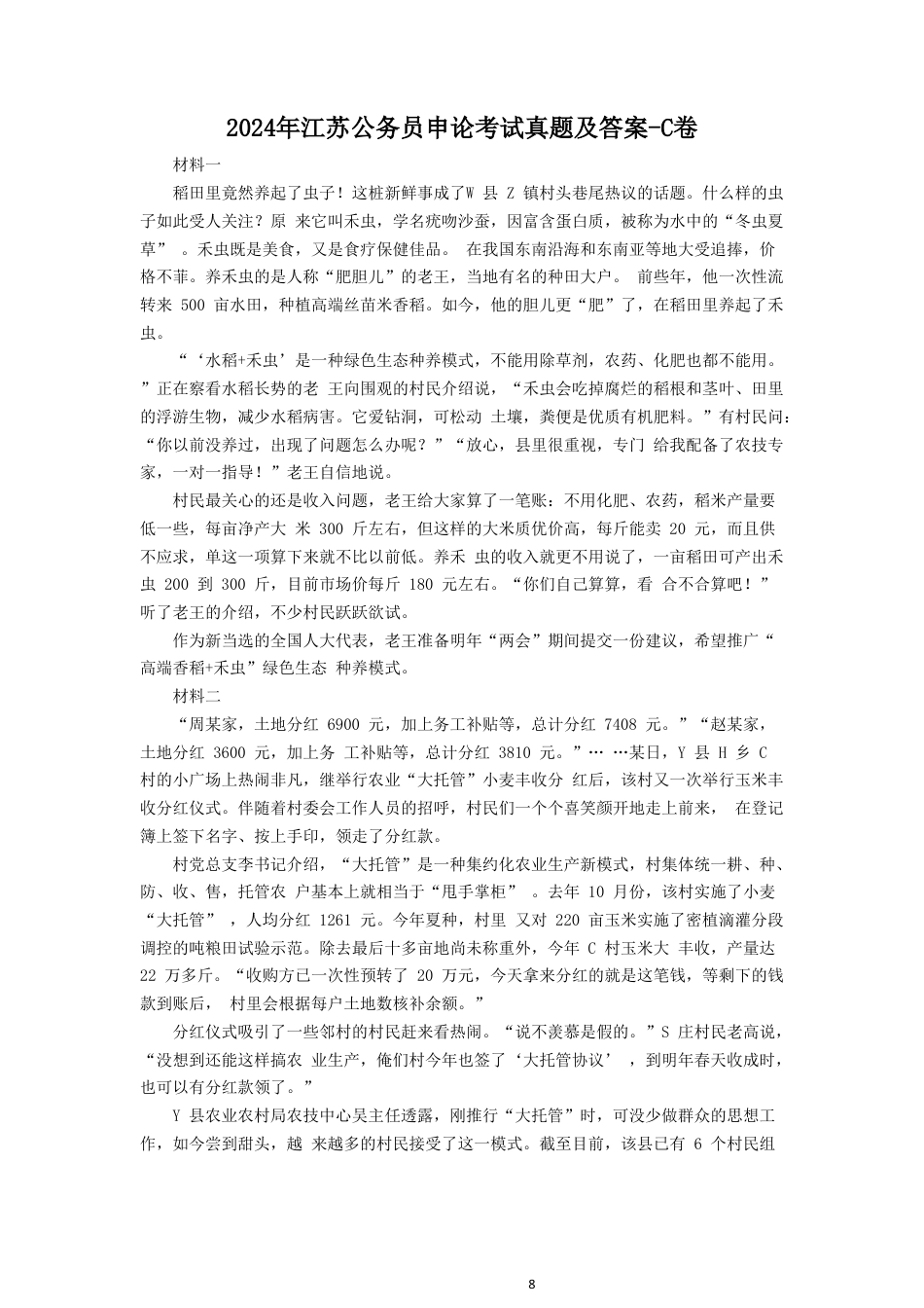 考大网_2024年江苏公务员申论考试真题及答案-C卷.doc_第1页