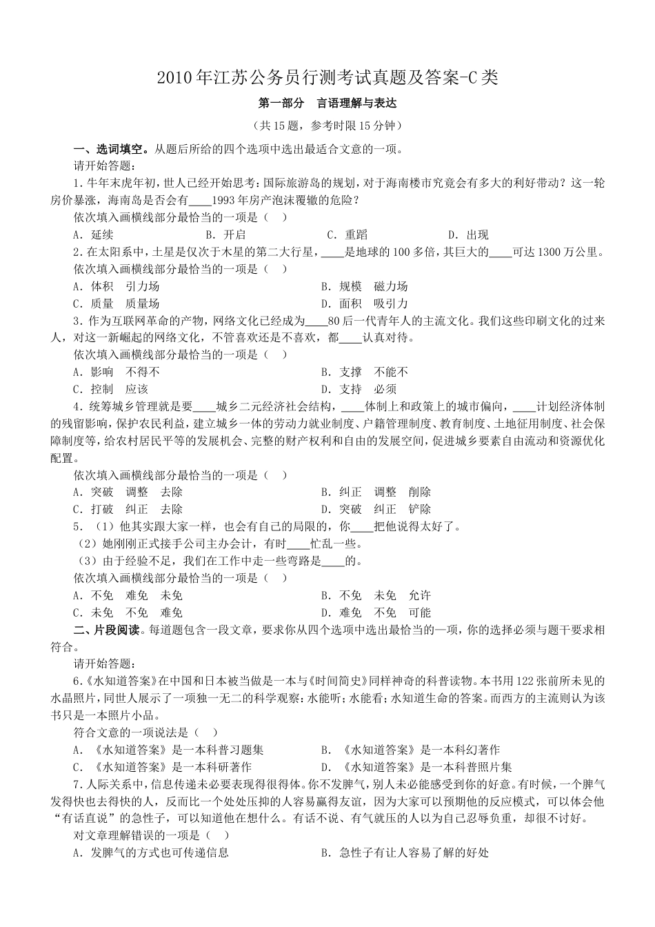 考大网2010年江苏公务员行测考试真题及答案-C类.doc_第1页