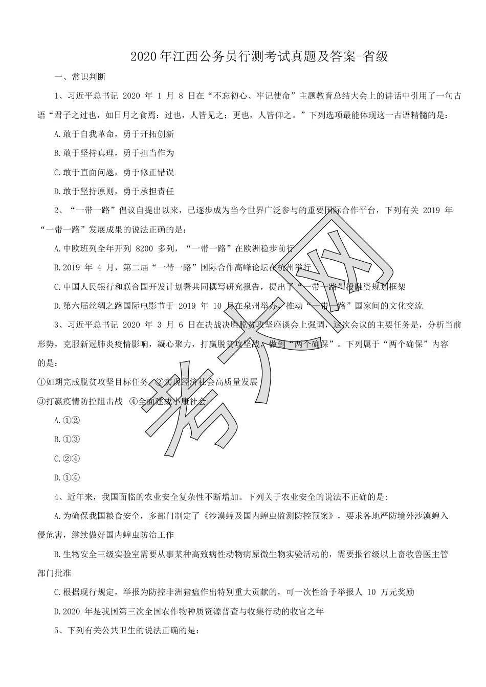 考大网2020年江西公务员行测考试真题及答案-省级.doc_第1页