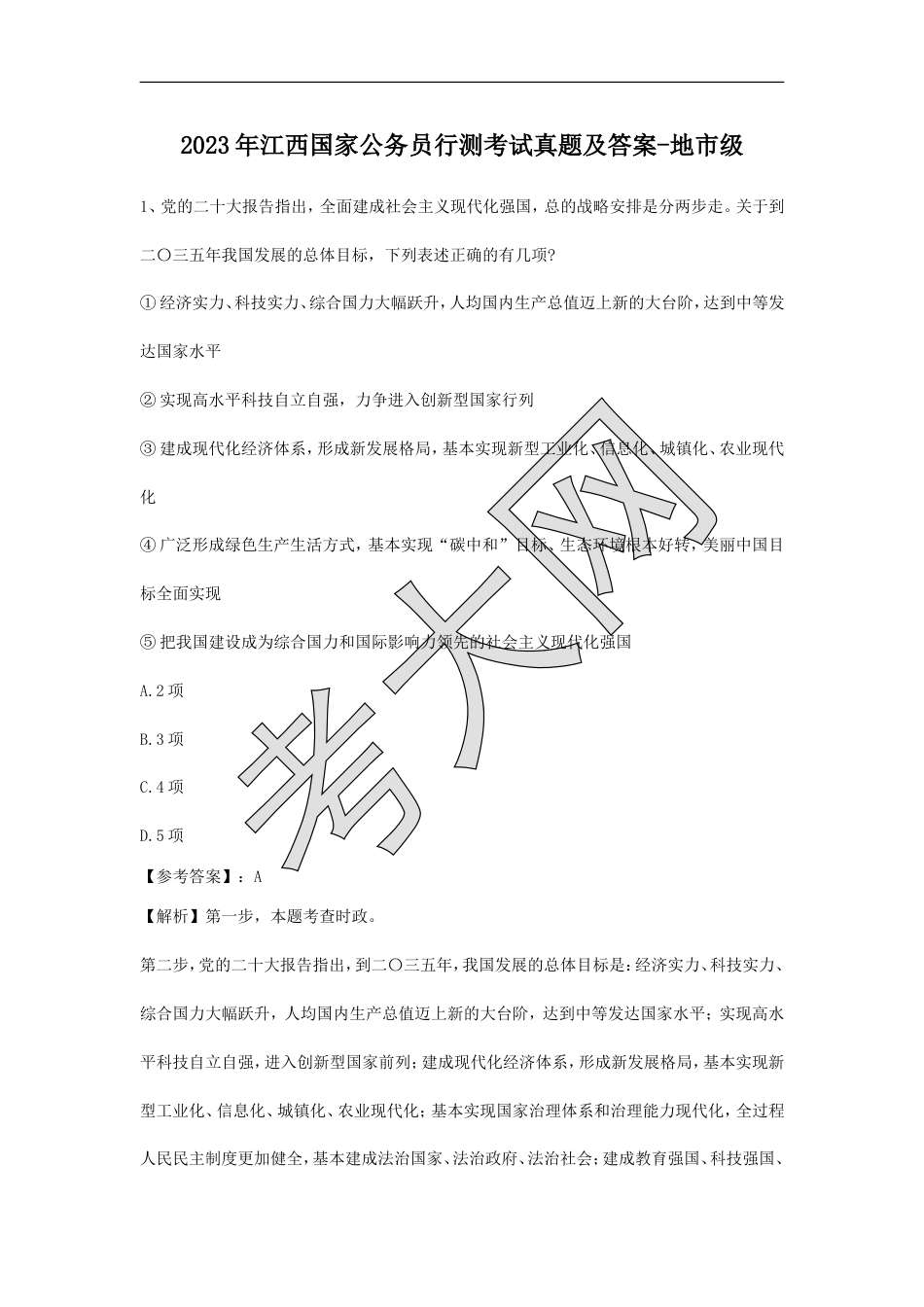 考大网_2023年江西国家公务员行测考试真题及答案-地市级.doc_第1页