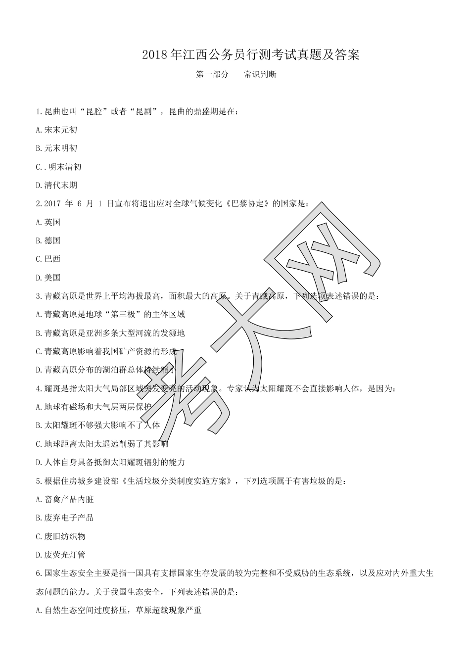 考大网_2018年江西公务员行测考试真题及答案.doc_第1页