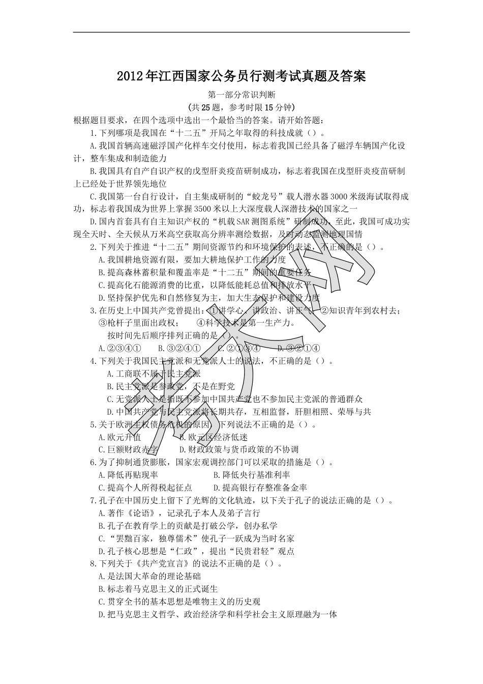 考大网_2012年江西国家公务员行测考试真题及答案.doc_第1页