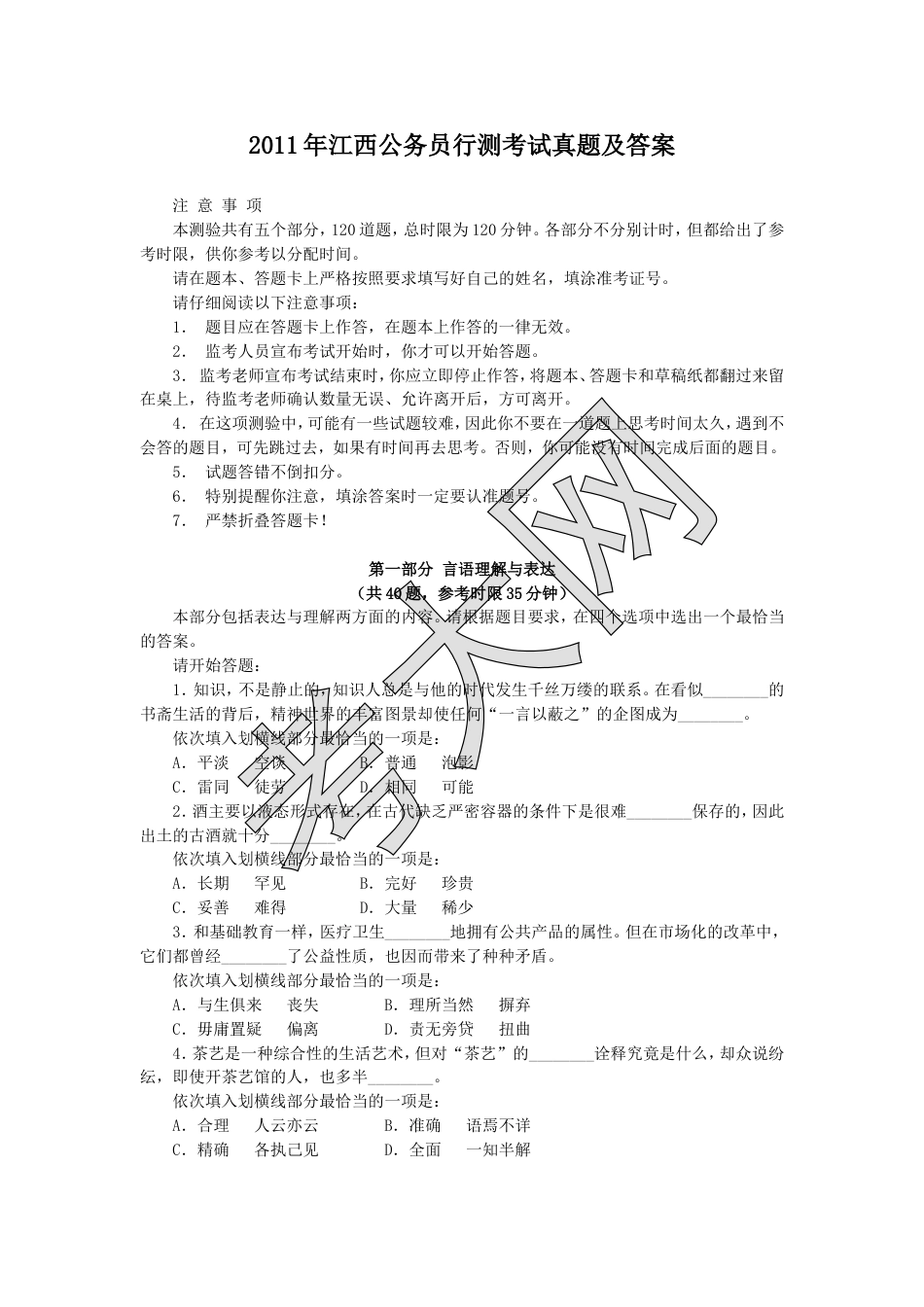 考大网_2011年江西公务员行测考试真题及答案.doc_第1页