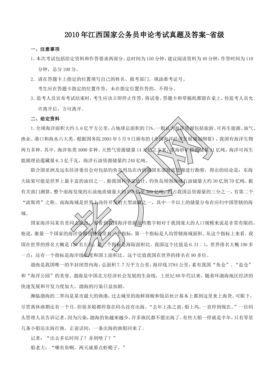 考大网_2010年江西国家公务员申论考试真题及答案-省级.doc_第1页