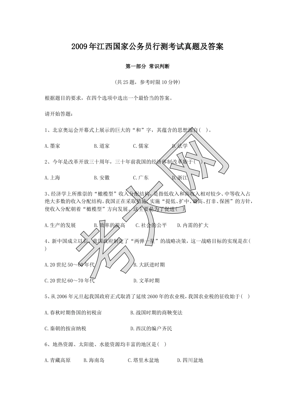 考大网_2009年江西国家公务员行测考试真题及答案.doc_第1页