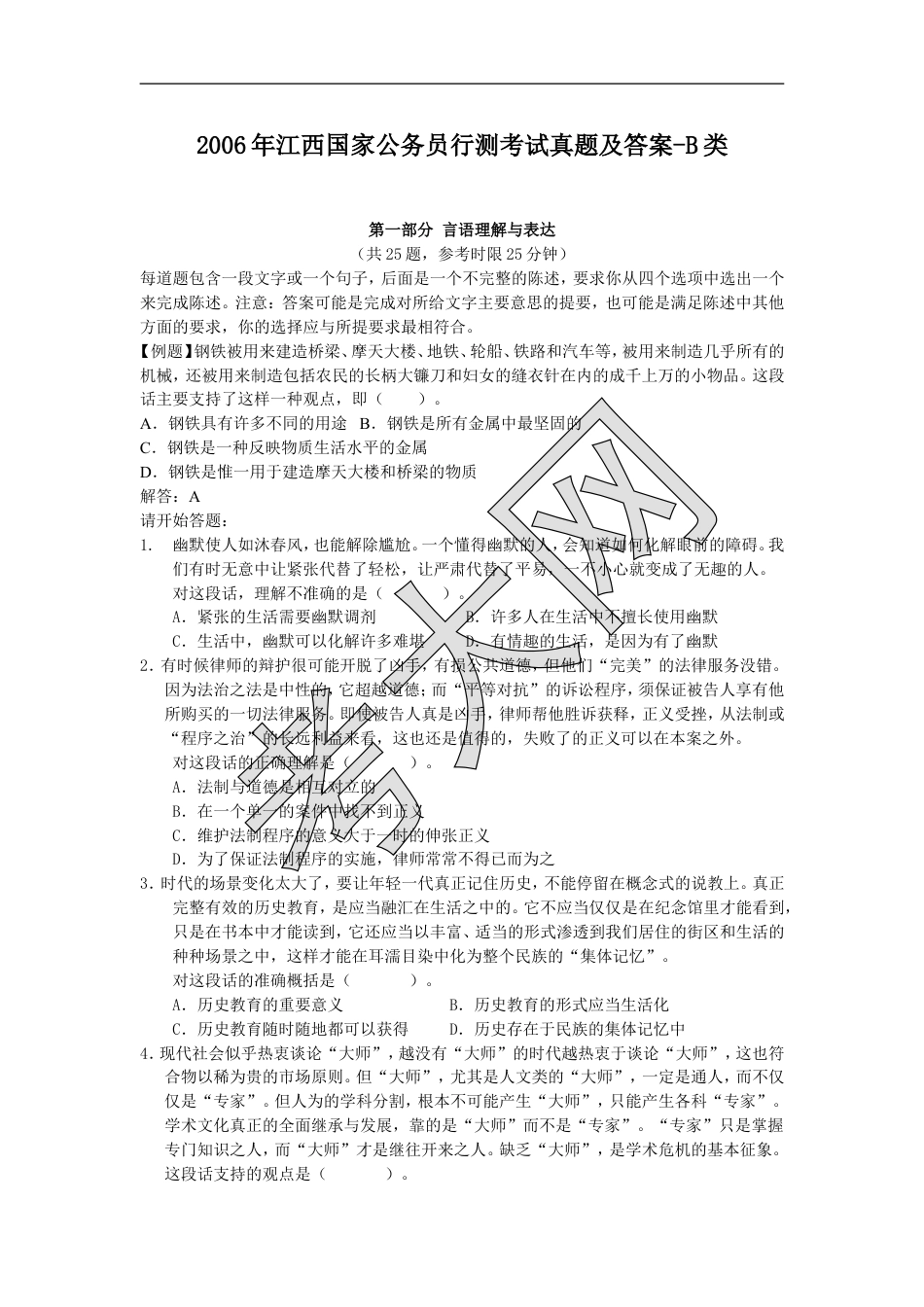 考大网_2006年江西国家公务员行测考试真题及答案-B类.doc_第1页