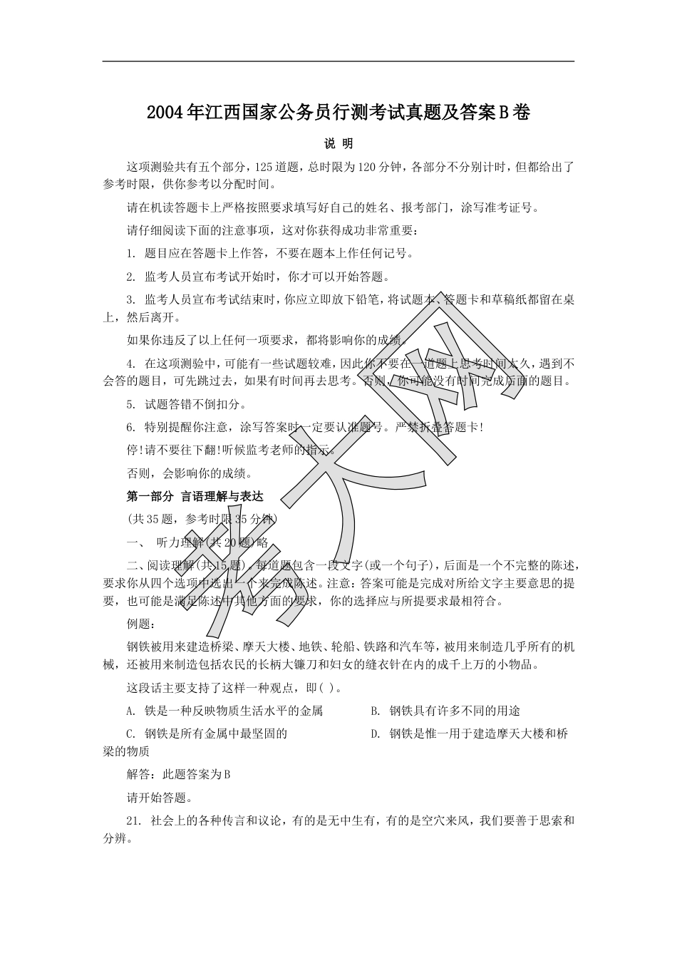 考大网_2004年江西国家公务员行测考试真题及答案B卷.doc_第1页