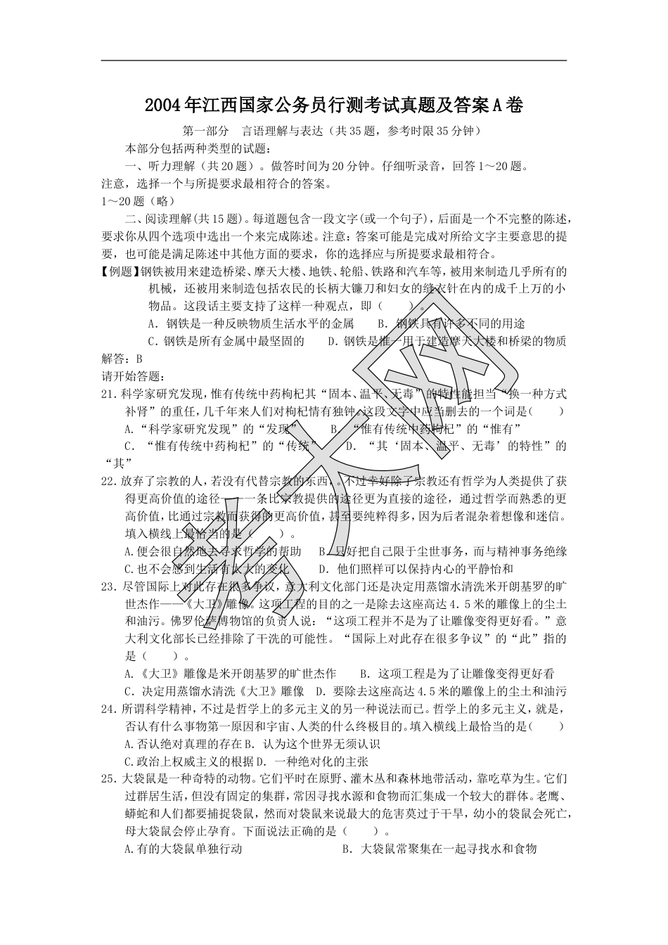 考大网_2004年江西国家公务员行测考试真题及答案A卷.doc_第1页