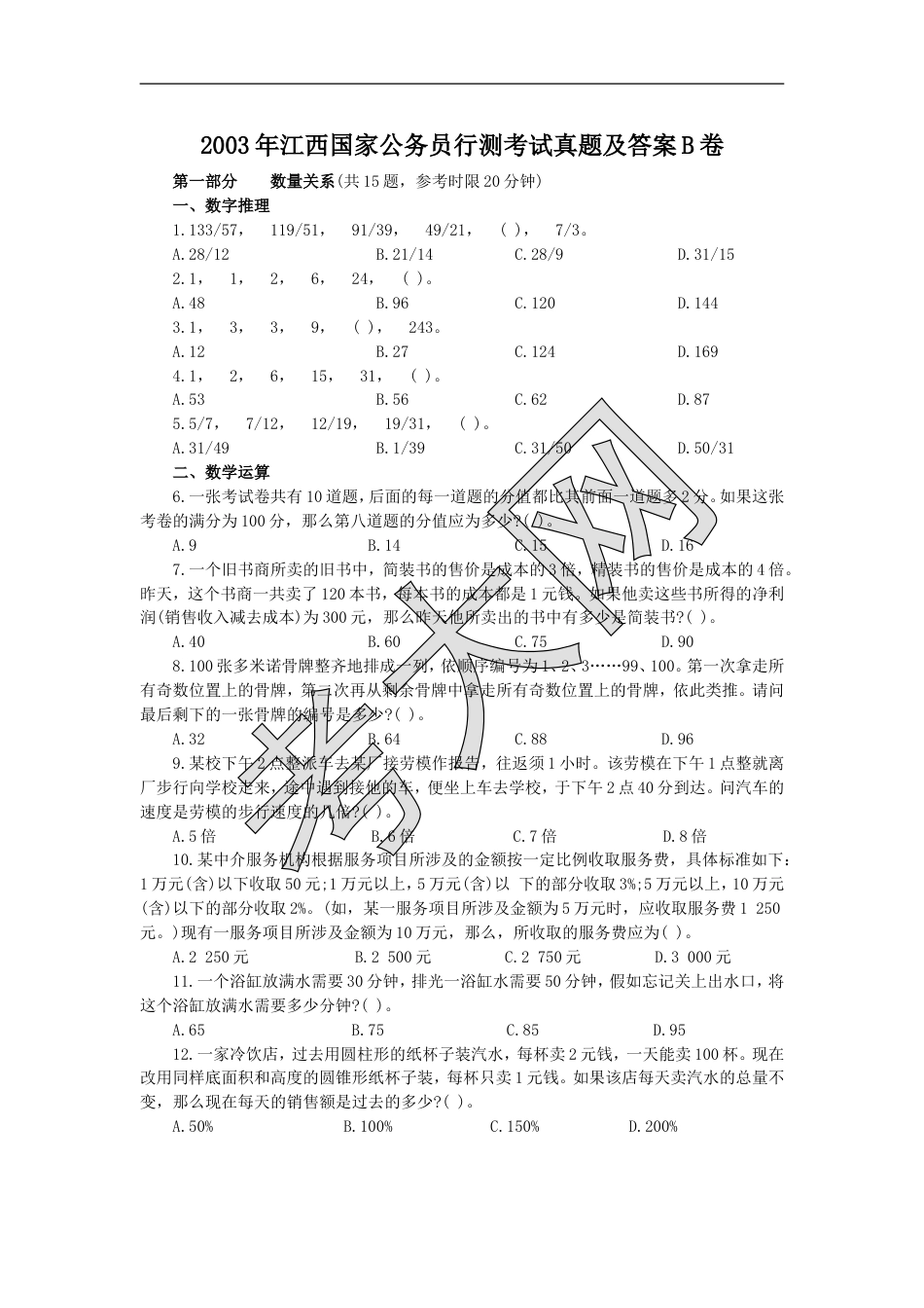 考大网_2003年江西国家公务员行测考试真题及答案B卷.doc_第1页