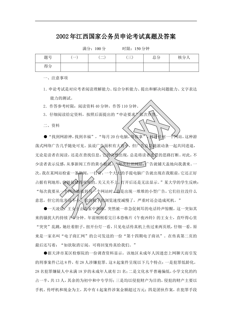 考大网_2002年江西国家公务员申论考试真题及答案.doc_第1页