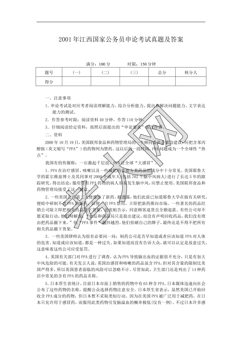 考大网_2001年江西国家公务员申论考试真题及答案.doc_第1页