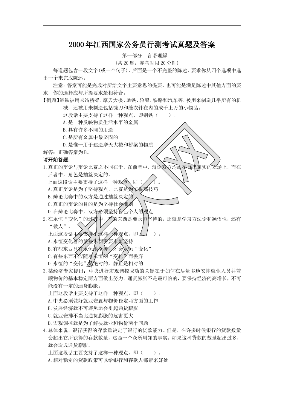 考大网_2000年江西国家公务员行测考试真题及答案.doc_第1页