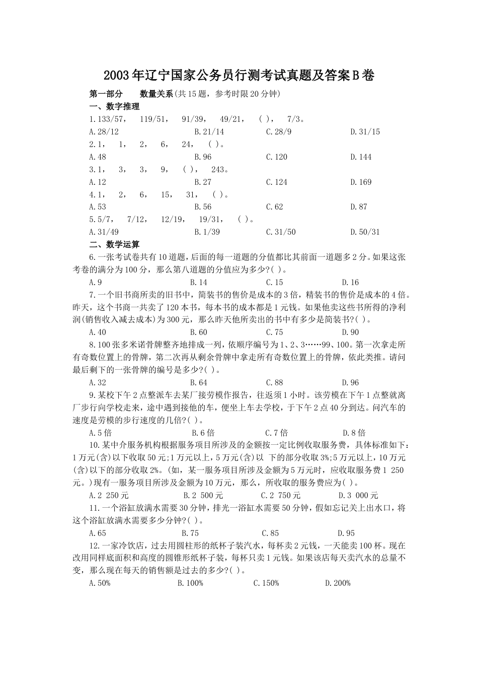 考大网_2003年辽宁国家公务员行测考试真题及答案B卷.doc_第1页