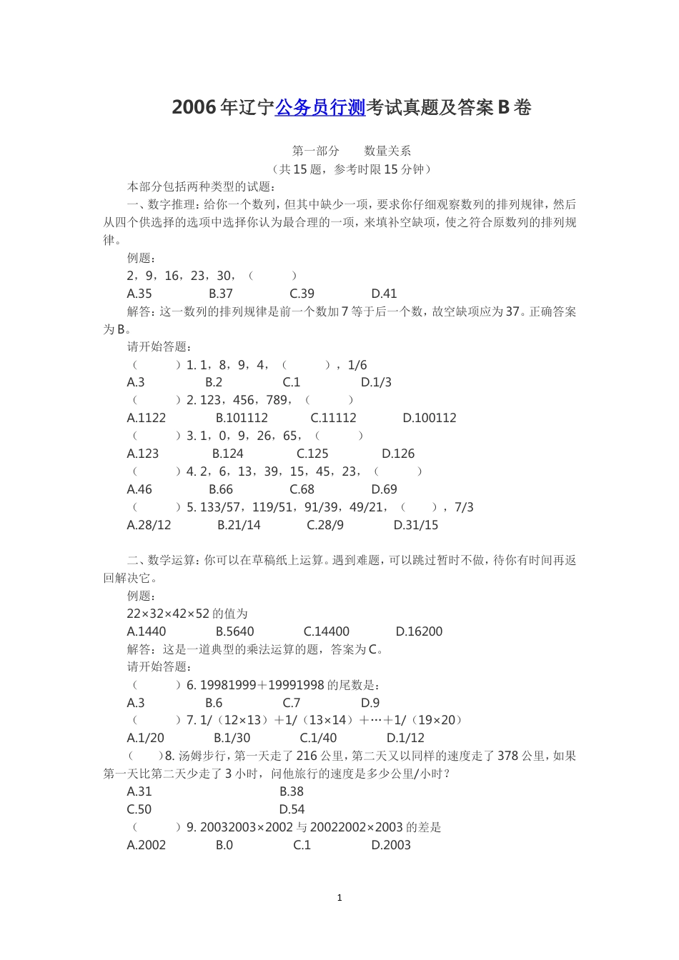 考大网_2006年辽宁公务员行测考试真题及答案B卷.doc_第1页