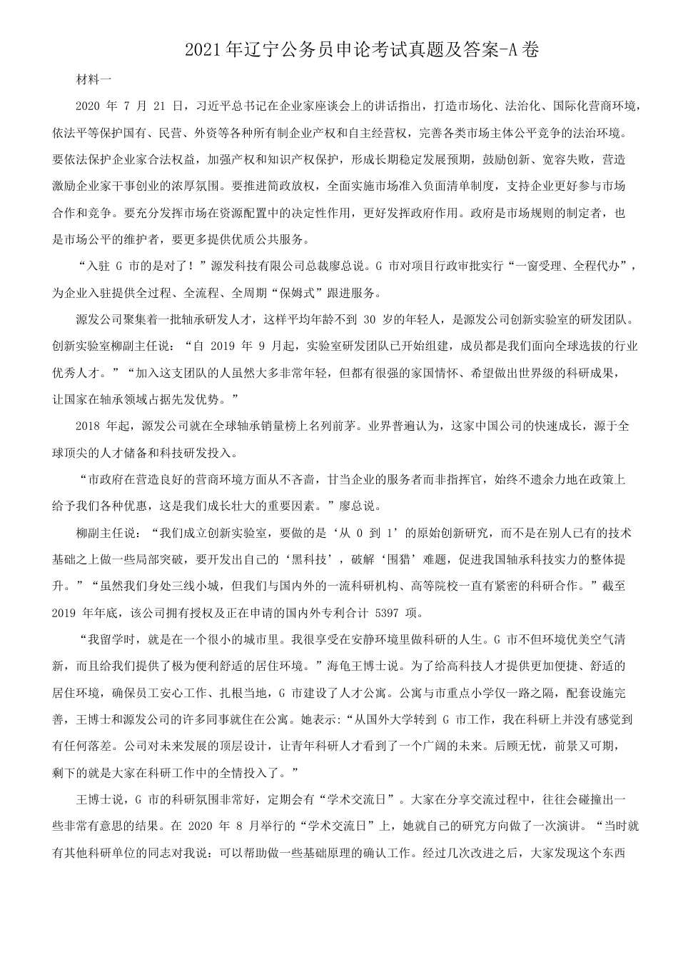 考大网_2021年辽宁公务员申论考试真题及答案-A卷.doc_第1页