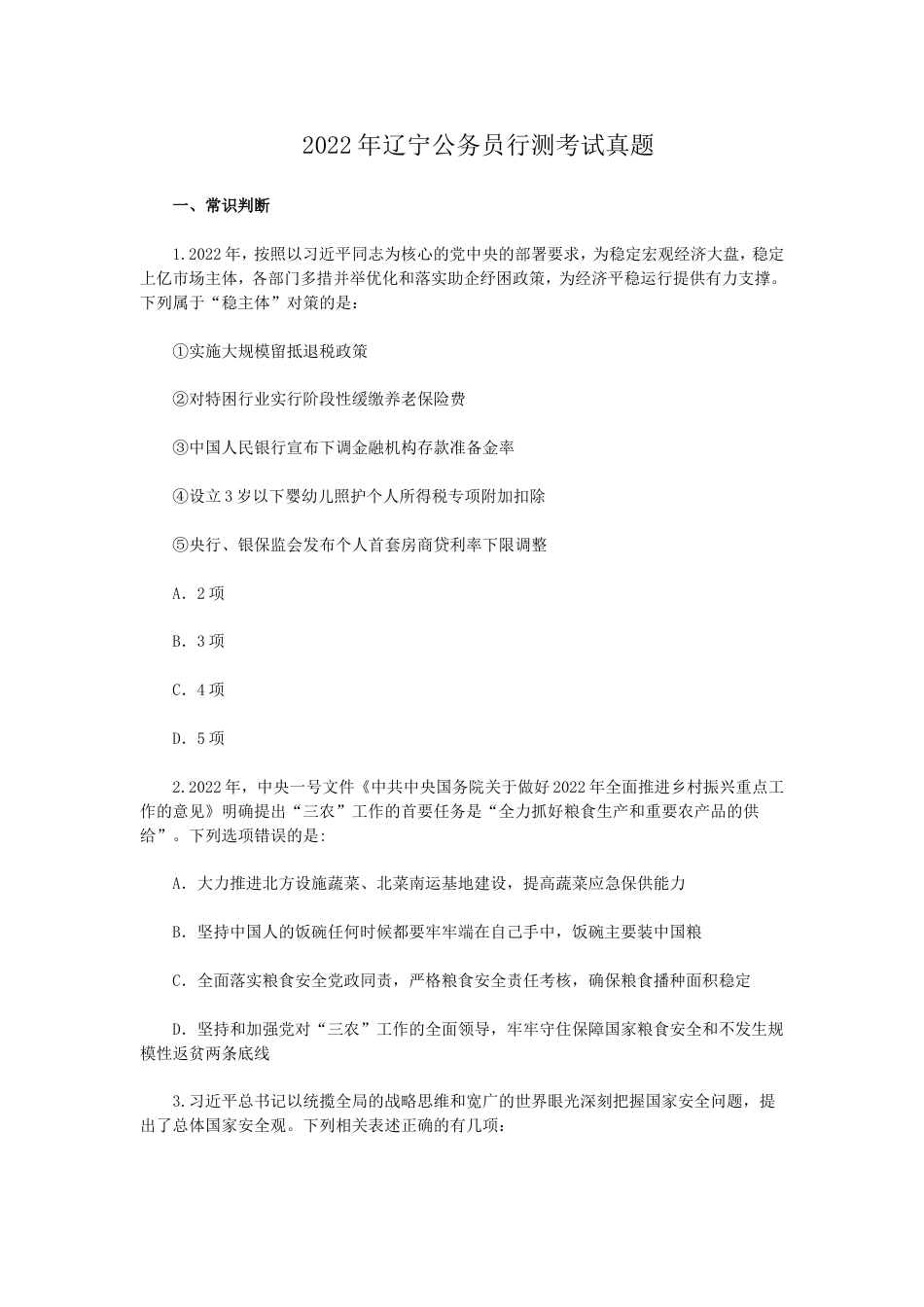 考大网_2022年辽宁公务员行测考试真题.doc_第1页