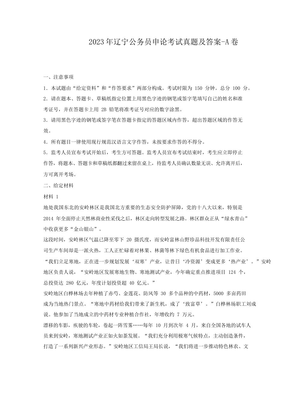 考大网_2023年辽宁公务员申论考试真题及答案-A卷.doc_第1页