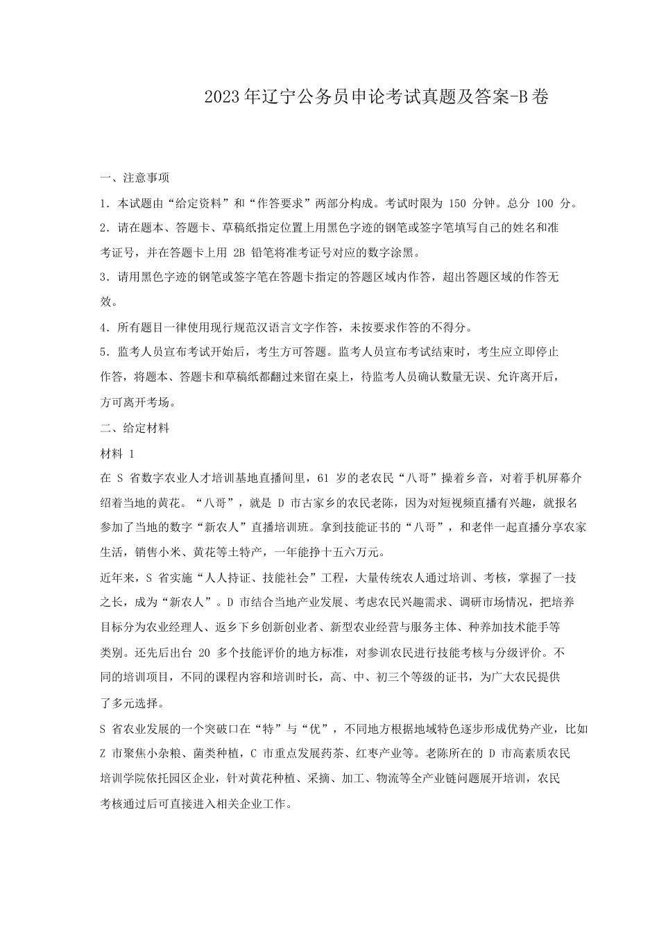 考大网_2023年辽宁公务员申论考试真题及答案-B卷.doc_第1页