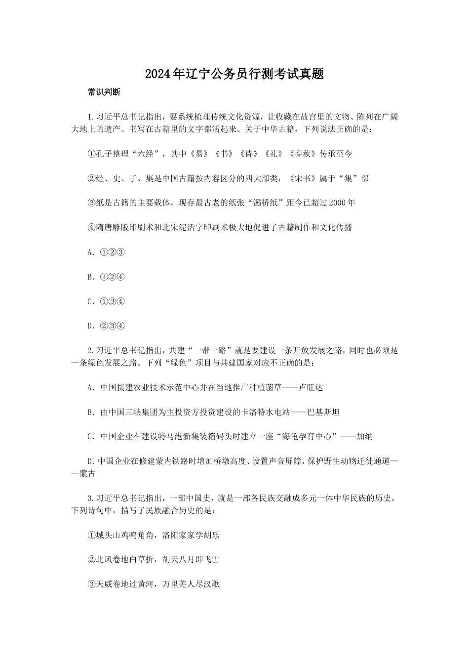 考大网_2024年辽宁公务员行测考试真题.doc_第1页