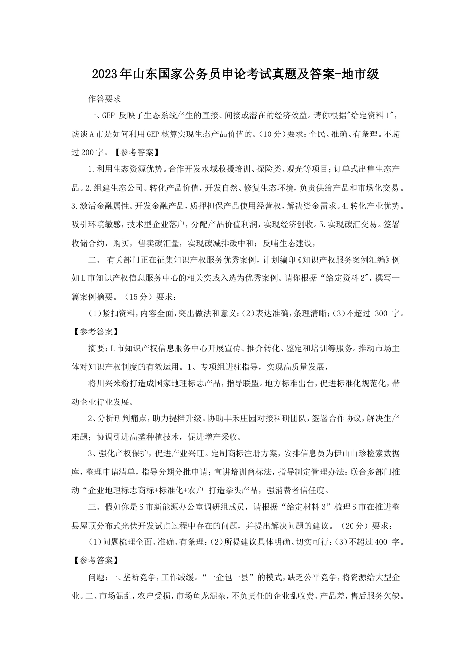 考大网_2023年山东国家公务员申论考试真题及答案-地市级.doc_第1页