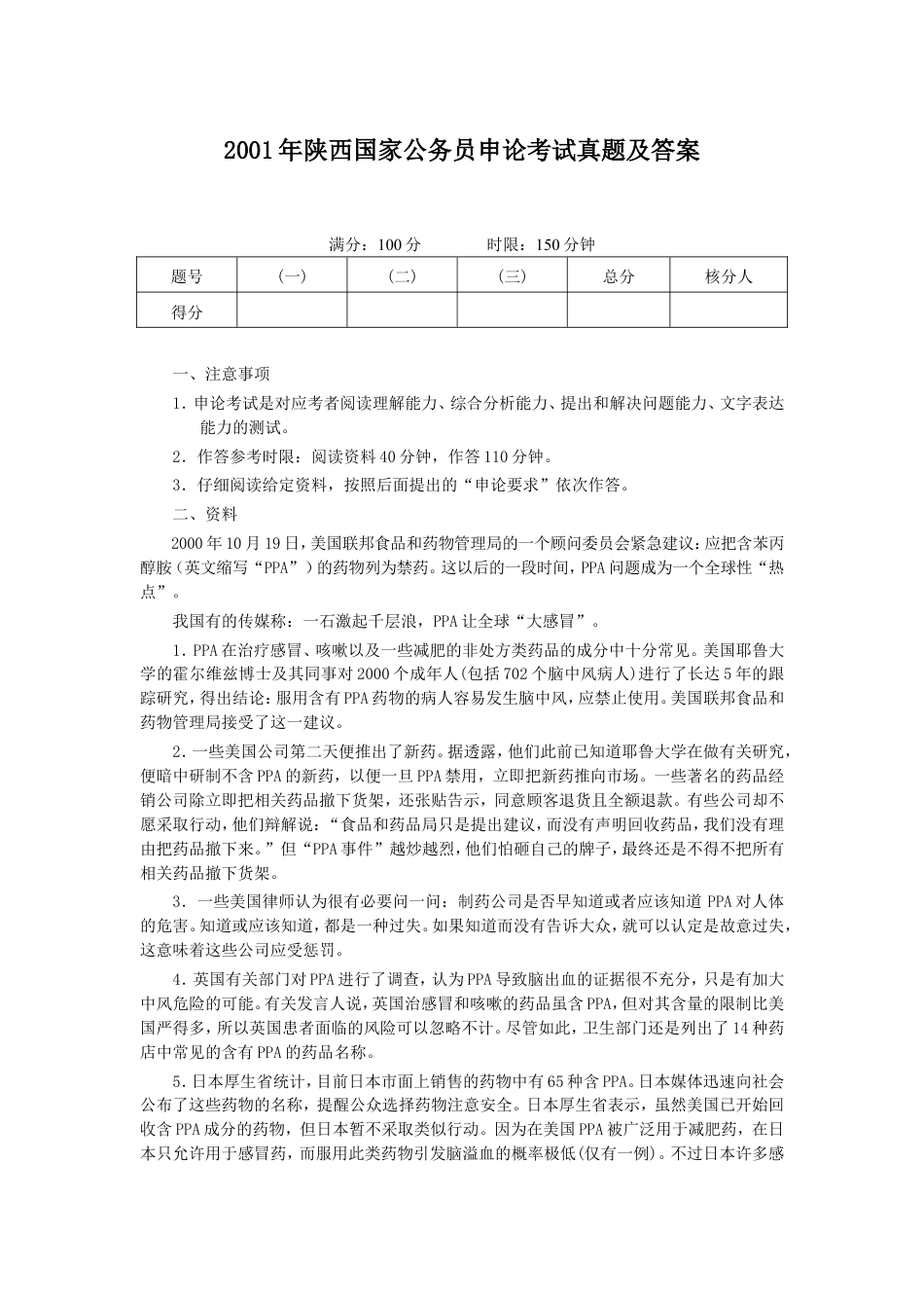 考大网_2001年陕西国家公务员申论考试真题及答案kaoda.com.doc_第1页