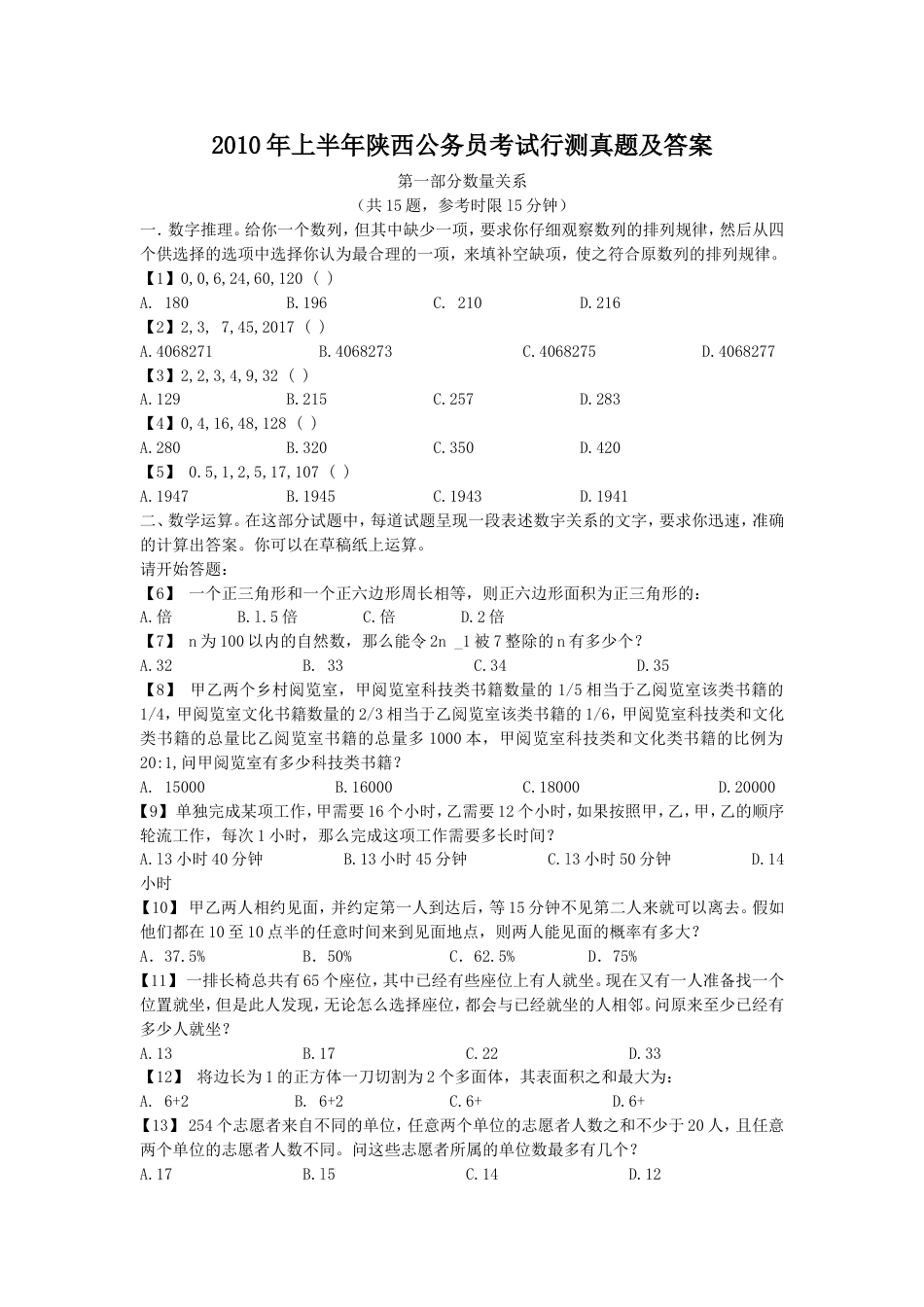 考大网_2010年上半年陕西公务员考试行测真题及答案kaoda.com.doc_第1页