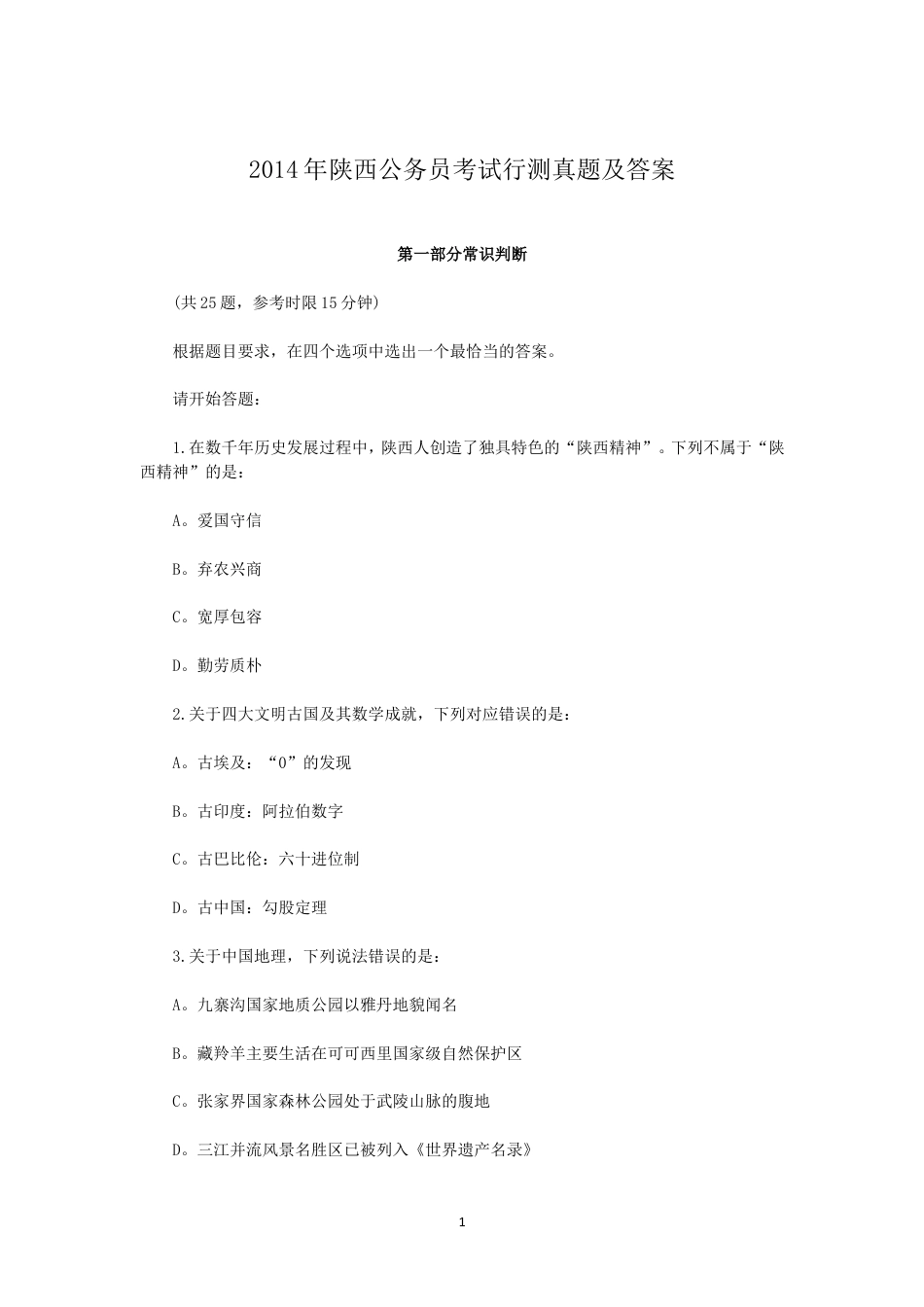 考大网_2014年陕西公务员考试行测真题及答案kaoda.com.doc_第1页