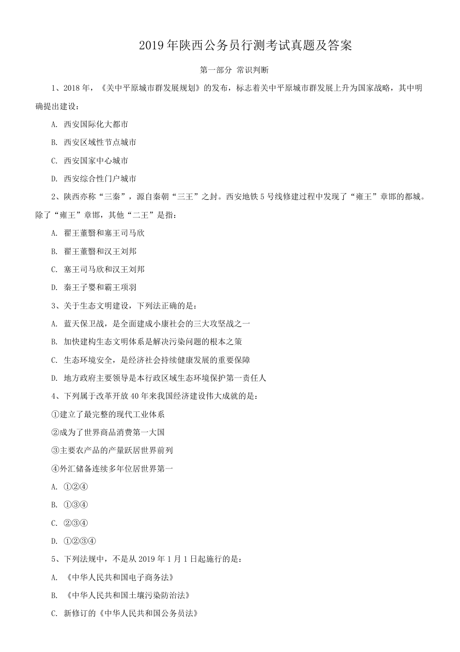 考大网_2019年陕西公务员行测考试真题及答案kaoda.com.doc_第1页