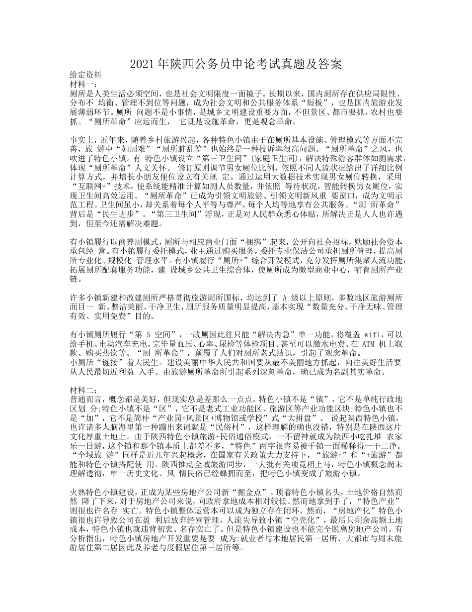 考大网_2021年陕西公务员申论考试真题及答案kaoda.com.doc_第1页