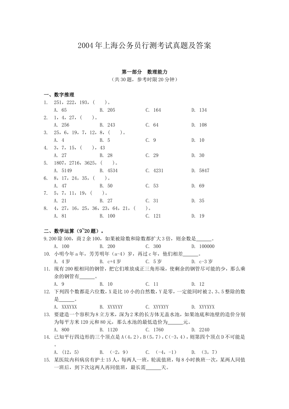 考大网_2004年上海公务员行测考试真题及答案kaoda.com.doc_第1页