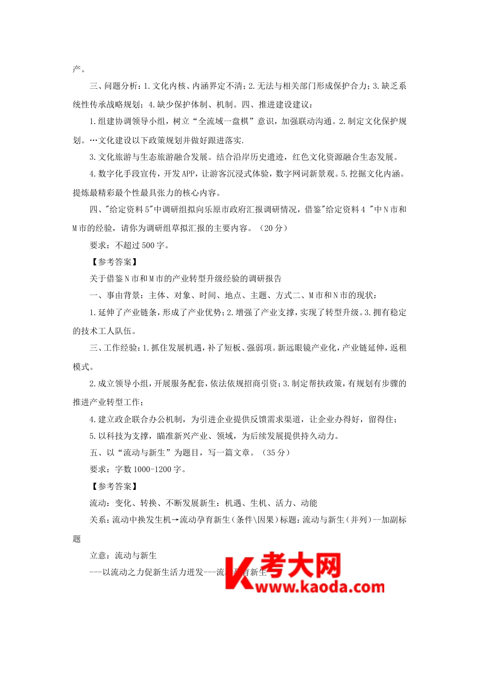 考大网_2023年上海国家公务员申论考试真题及答案-副省级kaoda.com.doc_第2页