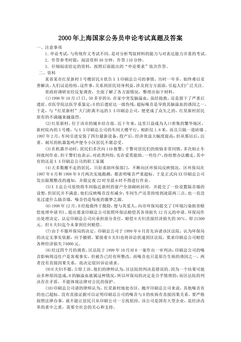 考大网kaoda.com_2000年上海国家公务员申论考试真题及答案.doc_第1页