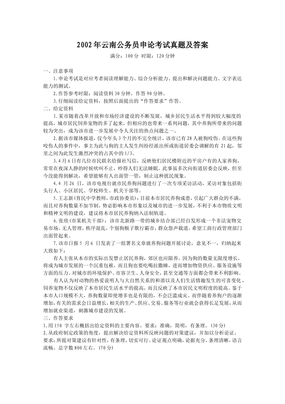 考大网_2002年云南公务员申论考试真题及答案kaoda.com.doc_第1页