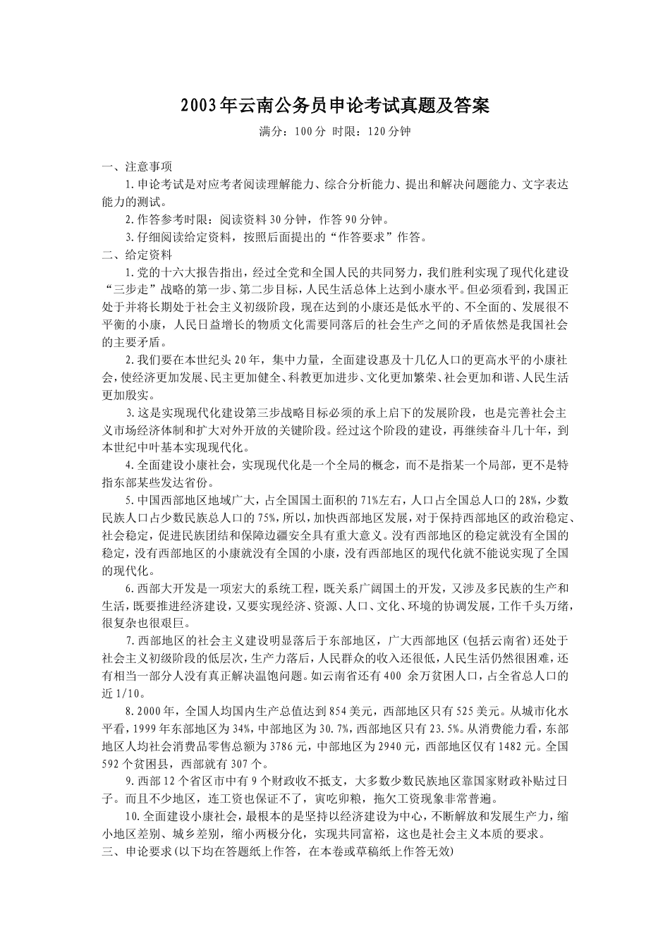 考大网_2003年云南公务员申论考试真题及答案kaoda.com.doc_第1页