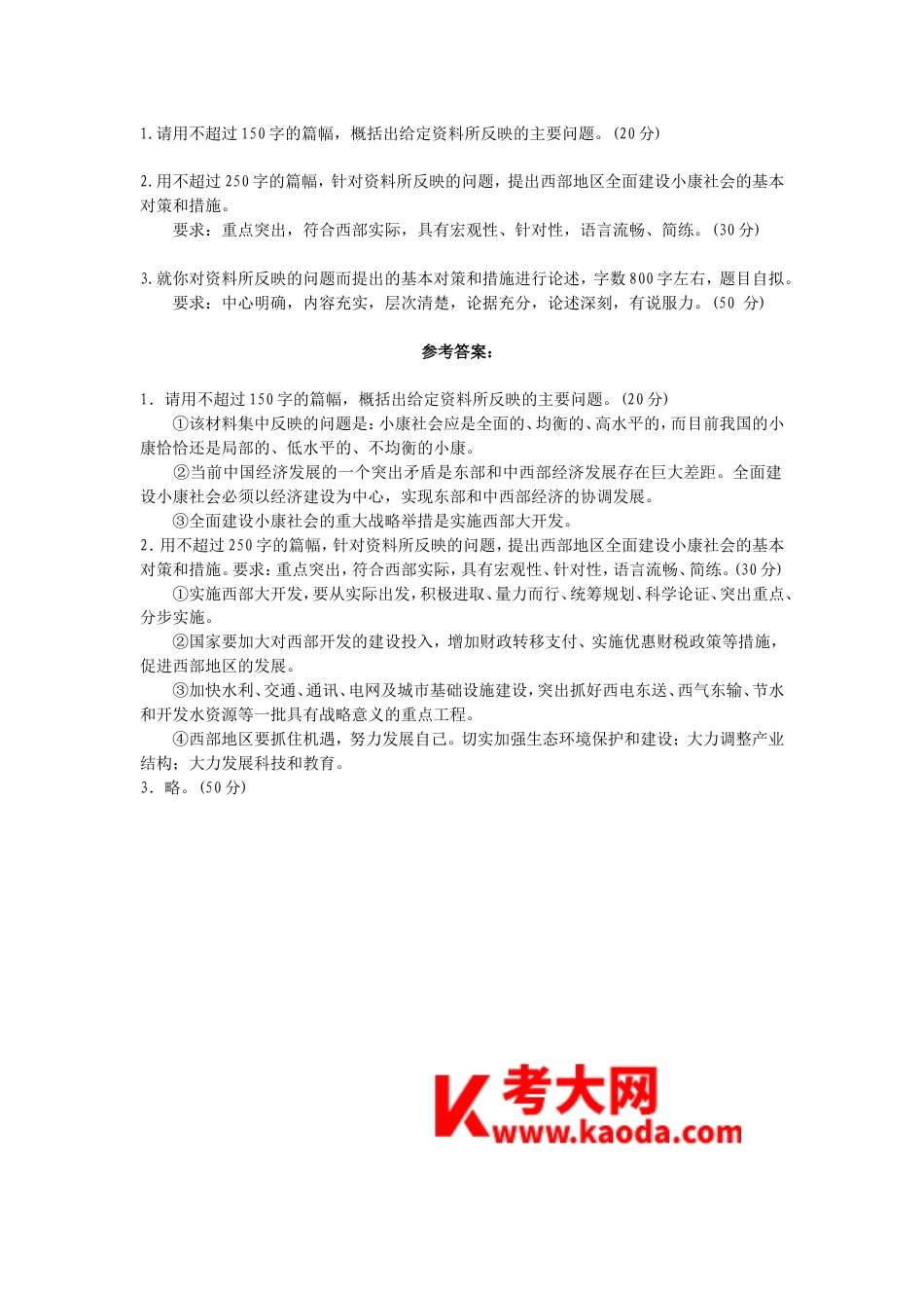 考大网_2003年云南公务员申论考试真题及答案kaoda.com.doc_第2页