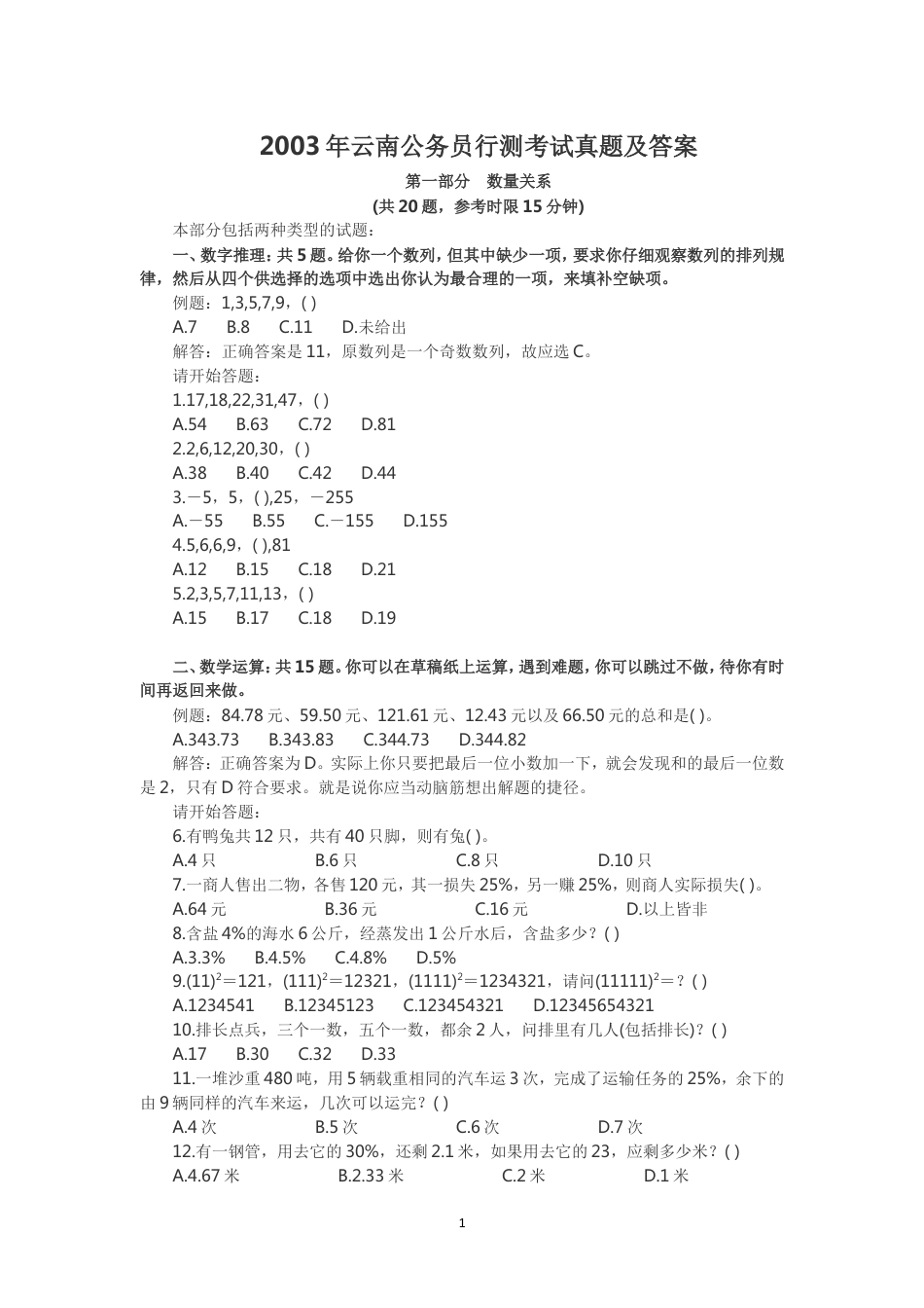 考大网_2003年云南公务员行测考试真题及答案kaoda.com.doc_第1页