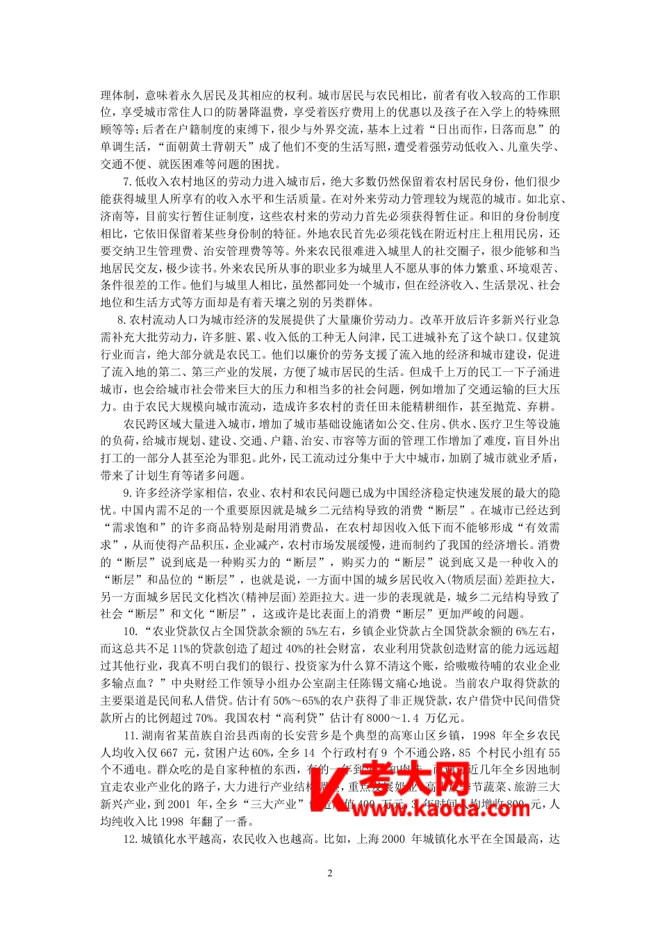 考大网_2004年云南公务员申论考试真题及答案kaoda.com.doc_第2页