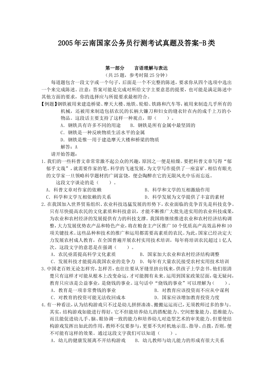 考大网_2005年云南国家公务员行测考试真题及答案-B类kaoda.com.doc_第1页