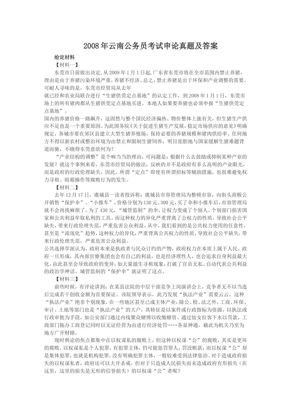 考大网_2008年云南公务员考试申论真题及答案kaoda.com.doc_第1页