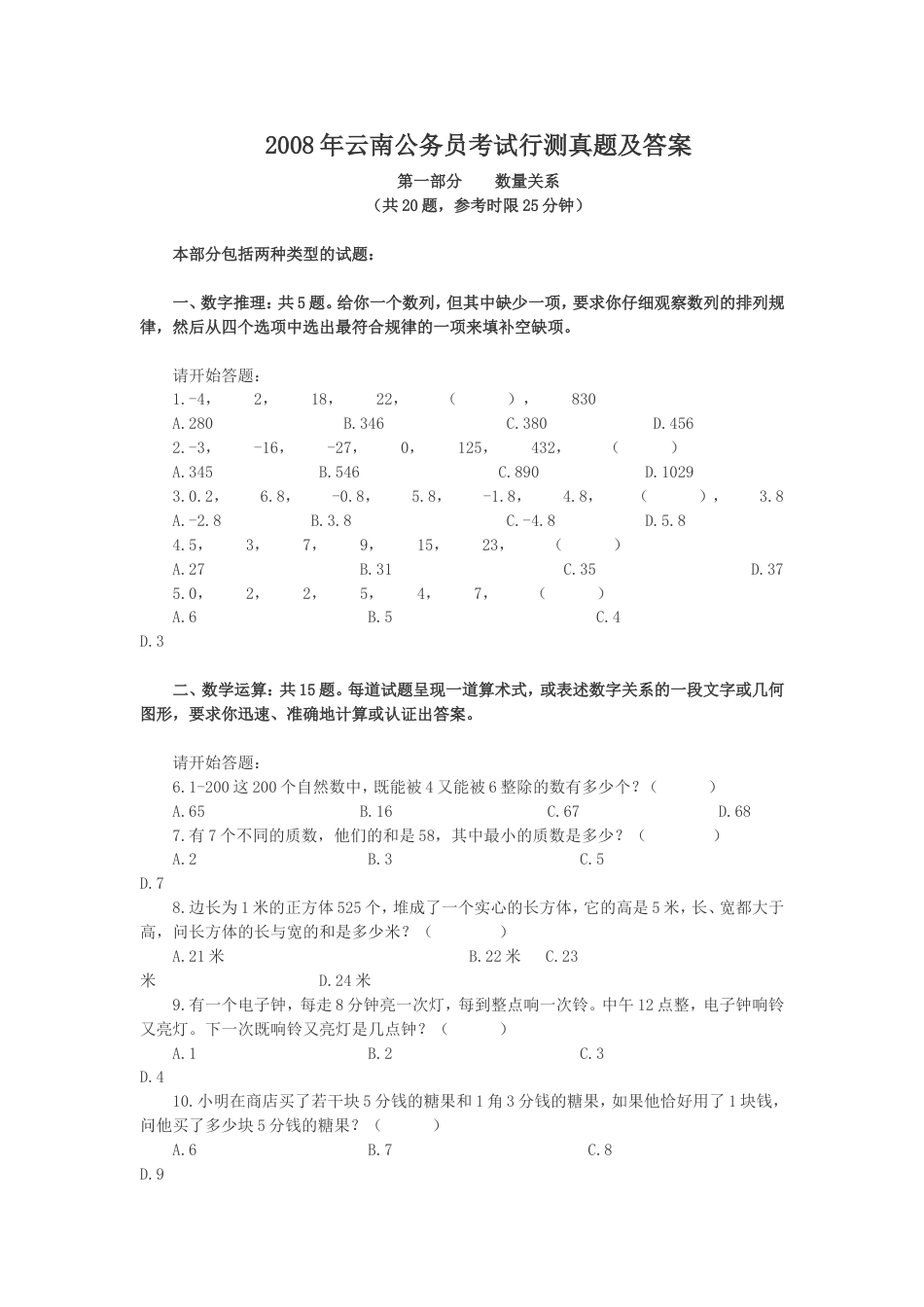 考大网_2008年云南公务员考试行测真题及答案kaoda.com.doc_第1页