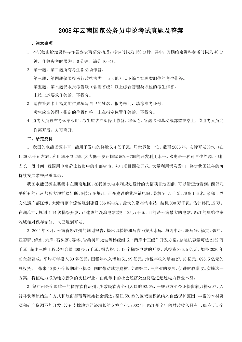 考大网_2008年云南国家公务员申论考试真题及答案kaoda.com.doc_第1页