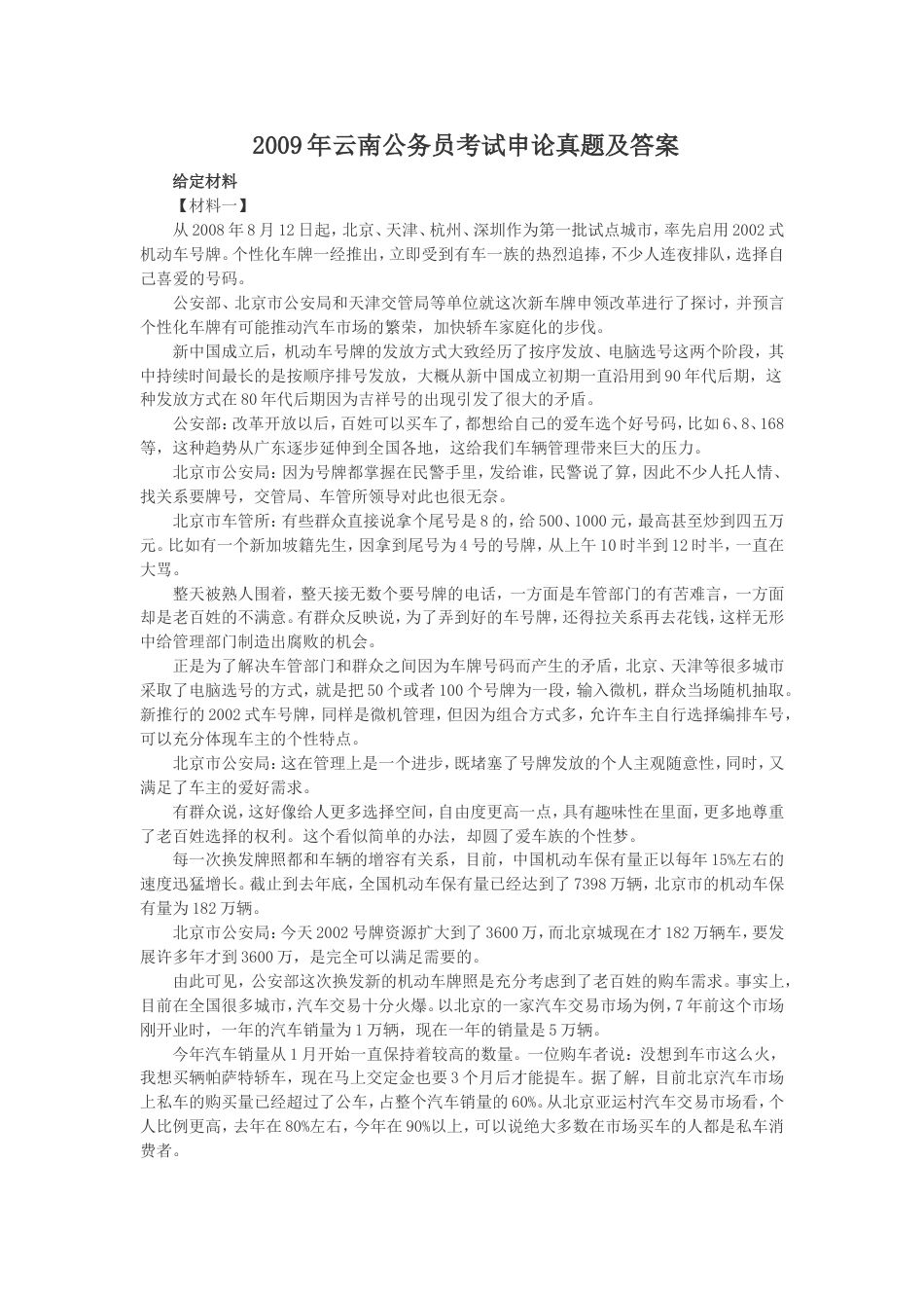 考大网_2009年云南公务员考试申论真题及答案kaoda.com.doc_第1页