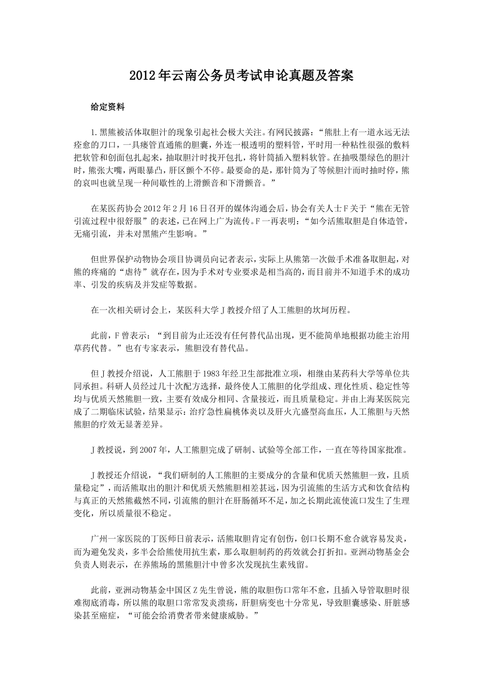 考大网_2012年云南公务员考试申论真题及答案kaoda.com.doc_第1页