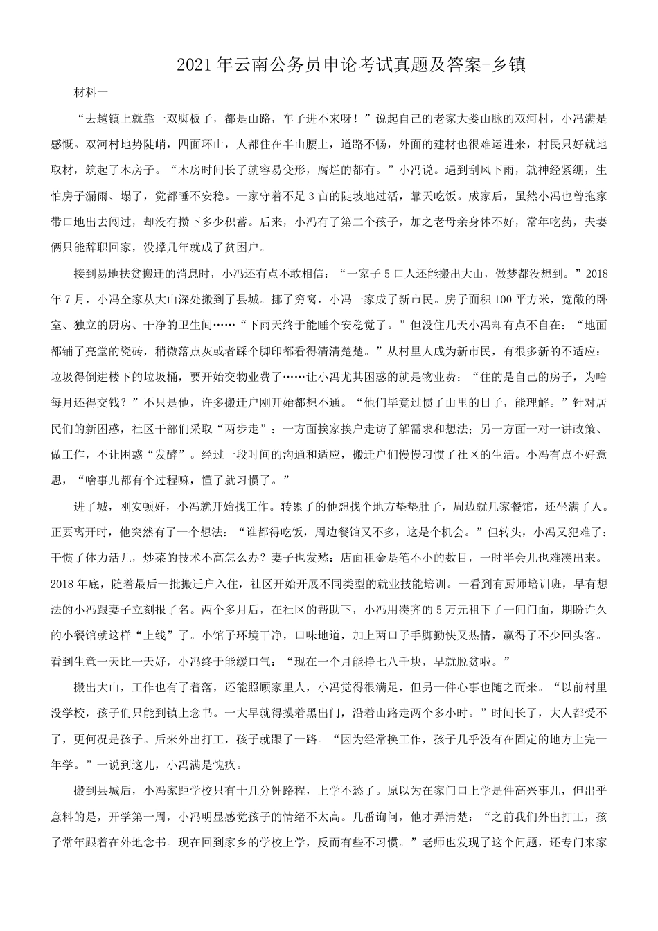 考大网_2021年云南公务员申论考试真题及答案-乡镇kaoda.com.doc_第1页