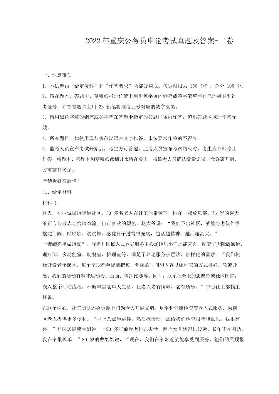 考大网_2022年重庆公务员申论考试真题及答案-二卷kaoda.com.doc_第1页