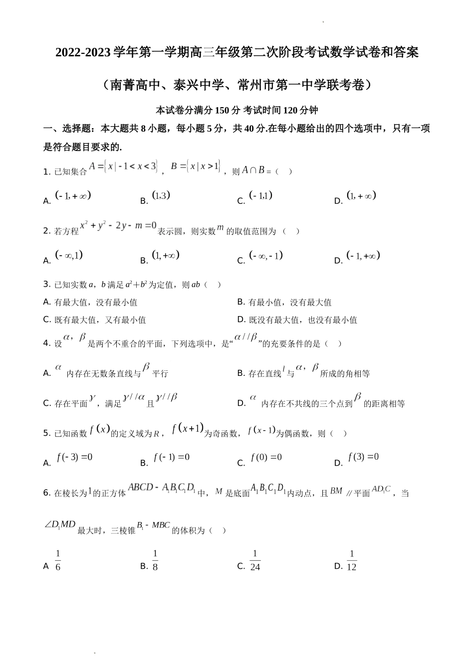 考大网_江苏省泰兴中学2022-2023学年高三上学期第二次联考数学试题和答案kaoda.com.docx_第1页