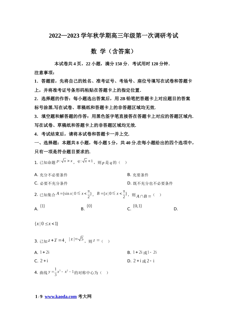 考大网_江苏省泰州市泰兴中学2022-2023学年高三上学期第一次调研考试数学试题和答案kaoda.com.docx_第1页