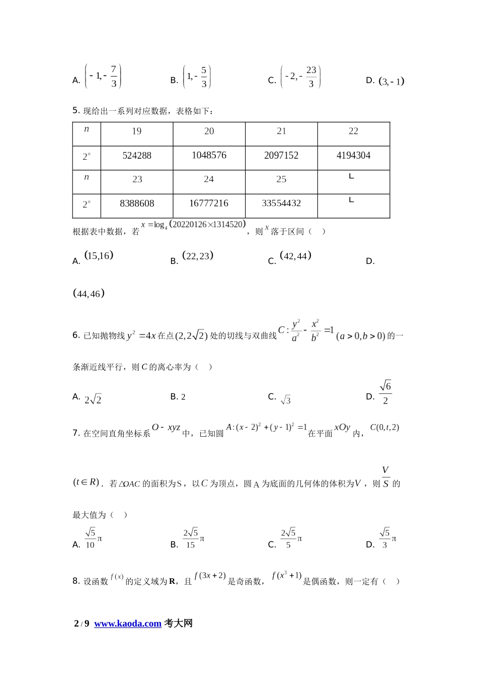 考大网_江苏省泰州市泰兴中学2022-2023学年高三上学期第一次调研考试数学试题和答案kaoda.com.docx_第2页