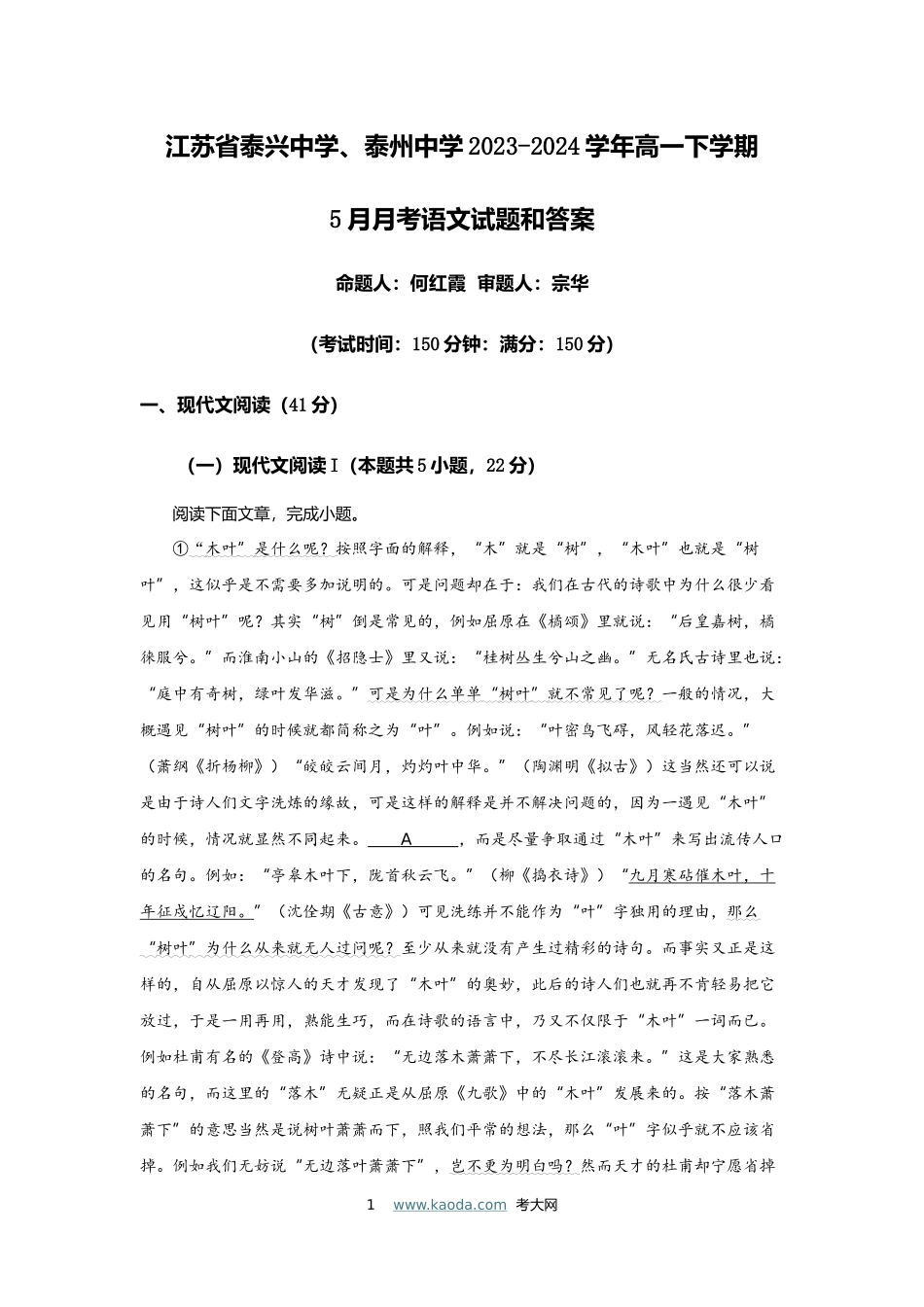 考大网_江苏省泰兴中学、泰州中学2023-2024学年高一下学期5月月考语文试题和答案kaoda.com.docx_第1页