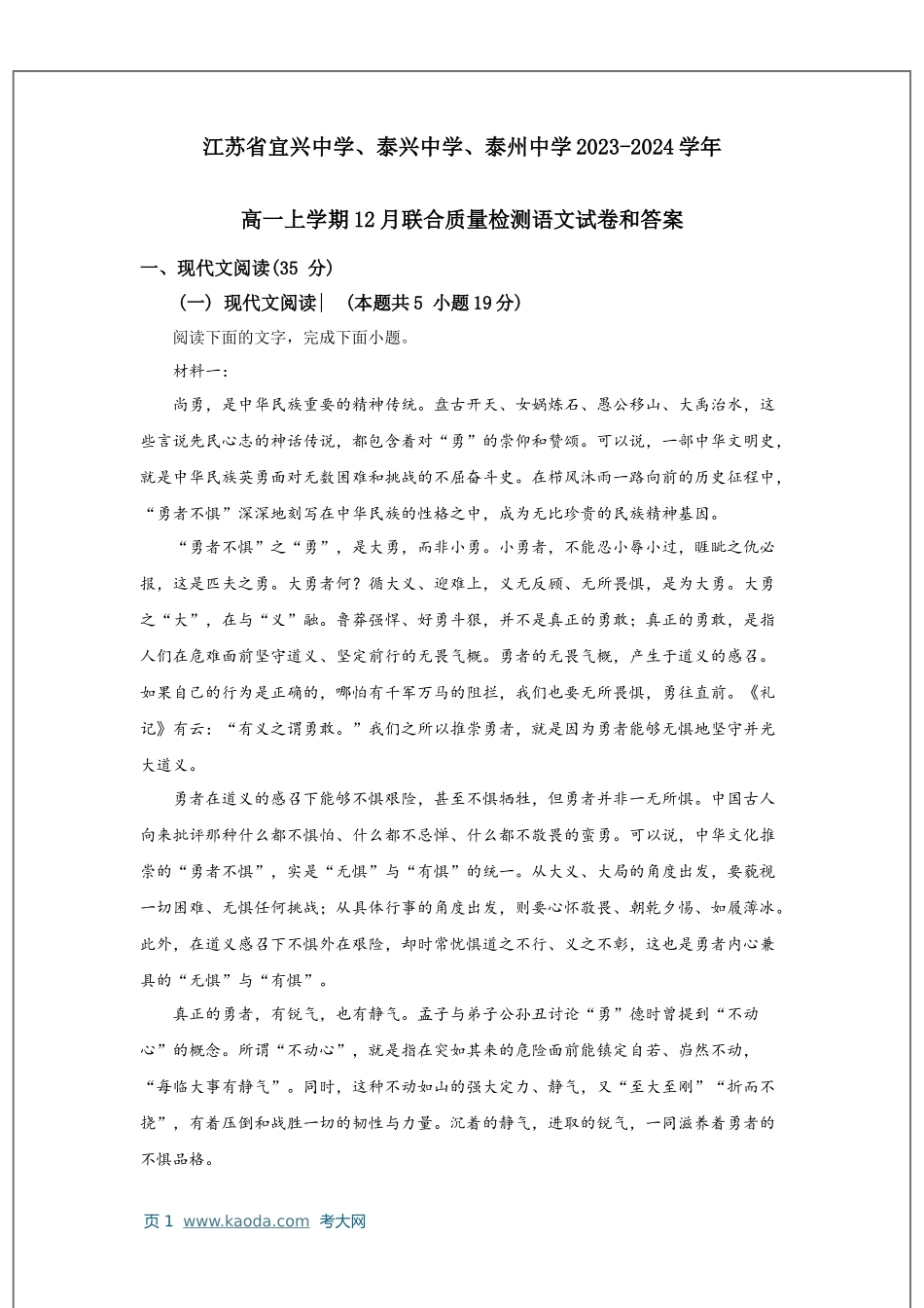 考大网_江苏省宜兴中学、泰兴中学、泰州中学2023-2024学年高一上学期12月联合质量检测语文试卷答案kaoda.com.docx_第1页